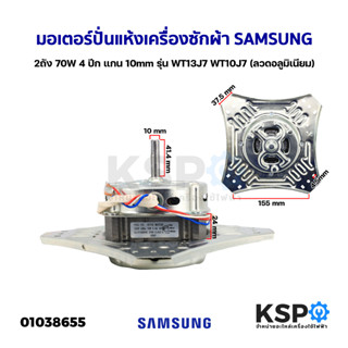 มอเตอร์ปั่นแห้ง เครื่องซักผ้า SAMSUNG ซัมซุง 2ถัง 70W 4 ปีก แกน 10mm รุ่น WT13J7 WT10J7 (ลวดอลูมิเนียม) อะไหล่เครื่องซัก