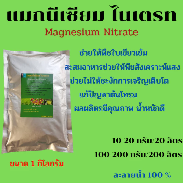 แมกนีเซียม ไนเตรท (Magnesium Nitrate) ช่วยให้พืชบเขียวเข้ม สังเคราะห์แสงได้ดี แก้ปัญหาต้นโทรม ละลายน้ำ 100%