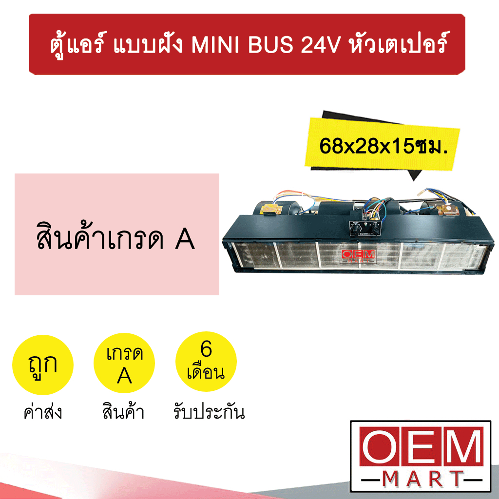 ตู้แอร์ แบบฝัง มินิบัส 24โวลต์ หัวเตเปอร์ แฟร์ 68x28x15ซม อลูมิเนียม คอล์ยเย็น ตู้ฝัง ตู้แขวน MINI BUS 24V 0266B 425