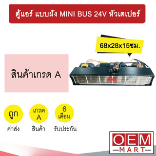 ตู้แอร์ แบบฝัง มินิบัส 24โวลต์ หัวเตเปอร์ แฟร์ 68x28x15ซม. อลูมิเนียม คอล์ยเย็น แอร์รถยนต์ MINI BUS 24V 0266B 425