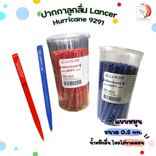 ปากกา ปากกาลูกลื่น  LANCER 9291 ขนาดเส้น 0.5 mm. แบบหมุน หมึกน้ำเงิน หมึกแดง ( 50 ด้าม / กระปุก )