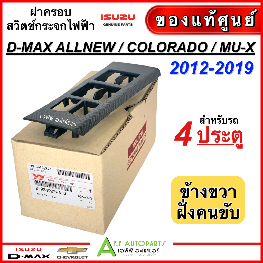 ฝาครอบ กรอบ สวิทช์กระจก ไฟฟ้า ISUZU D-MAX ปี 2012-2019 ข้างขวา ฝั่งคนขับ รุ่น 4ป