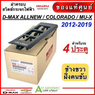 ฝาครอบ กรอบ สวิทช์กระจก ไฟฟ้า ISUZU D-MAX ปี 2012-2019 ข้างขวา ฝั่งคนขับ รุ่น 4ประตู (แท้ศูนย์ 2244) ดีแม็ก Dmax ออนิว