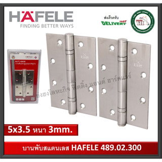 บานพับ บานพับสแตนเลส บานพับประตู HAFELE 489.02.300 5นิ้ว x 3.5 นิ้ว หนา 3 มม. (บรรจุ 2 ตัว) บานพับผีเสื้อ