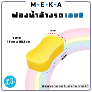 MEKA ฟองน้ำล้างรถ สีเหลือง ฟองน้ำอเนกประสงค์ ฟองน้ำล้างรถเลข 8 เนื้อนุ่ม เด้ง ไม่ยวบ คุณภาพดี จำนวน 1 ชิ้น