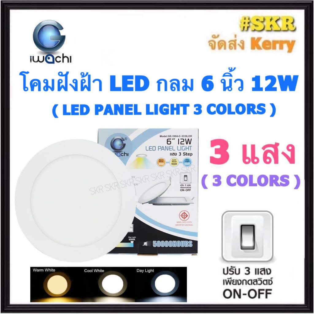โคมไฟฝังฝ้า กลม LED 6 นิ้ว 12W ( 3 แสง ) 3COLORS IWACHI แสงสีขาว(Daylight) แสงเหลือง(Warm White) คูลไวท์(Cool white) โคมดาวไลท์ LED โคมฝัง LED หลอดไฟ LED โคมไฟเพดาน downlight