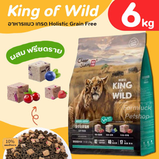 (6kg) King of Wild อาหารเม็ดแมว เกรด Holistic Grain-free สูตร ฟรีซดราย  (เนื้อสดผสมผลไม้) สำหรับแมวทุกช่วงวัย