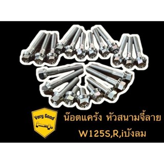 น๊อตแคร้งหัวสนาม-จี้ลายสแตนเลส W125S,W125R,W125i ไฟเลี้ยวบังลม ชุดแคร้งซ้าย+ขวา 21ตัว