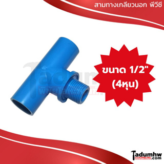 TOR สามทางเกลียวนอก PVC พีวีซี 1/2" (4หุน)