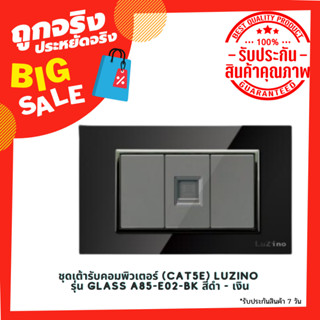 ชุดเต้ารับคอมพิวเตอร์ (Cat5E) LUZINO รุ่น Glass A85-E02-BK สีดำ - เงิน