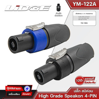 LIDGE YM-122A สปีคคอน 4P Speakon คละสี สเปคคอนลำโพง หัวสเปคคอน แจ็คลำโพง สเปคคอน แจ็คต่อลำโพง สเปกคอน สเป็กคอนลำโพง