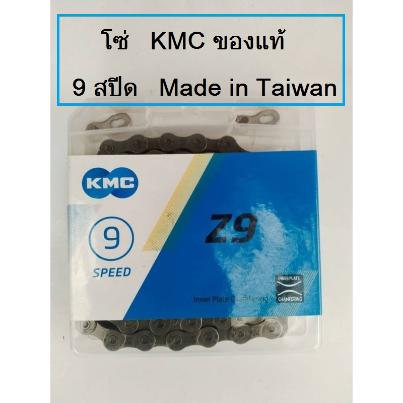 โซ่  9 สปีด  KMC ของแท้ งานไต้หวัน โซ่จักรยาน อะไหล่จักรยาน