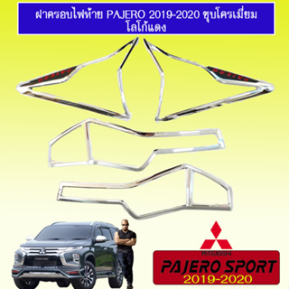 ครอบไฟท้าย/ฝาไฟท้าย Mitsubishi Pajero Sport 2019-2020 มิตซูบิชิ ปาเจโร สปอร์ต 2019-2020 ชุบโครเมี่ยม โลโก้แดง