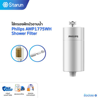 Philips water AWP1775 ตัวกรองฝักบัว ฝักบัว กรองฝักบัว  ใส้กรองฝักบัว สำหรับอาบน้ำฝักบัว ความสามารถในการกรอง 50,000L