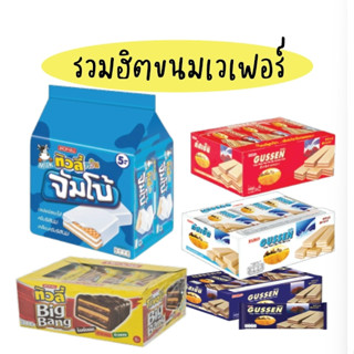 ขนม เวเฟอร์ บรรจุ 12 ซอง ซอง 5บาท ทิวลี่ทวิน กัสเซ็น ครีมโก้