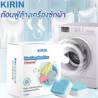 ก้อนฟู่ล้างเครื่องซักผ้า KIRIN (12 ก้อน) เม็ดฟู่ขัดถังซักผ้า