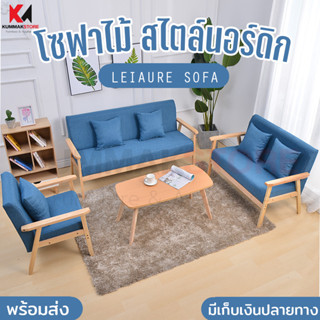 โซฟา สไตน์นอร์ดิก โซฟาปรับนอน มี 1/2/3 ที่นั่ง โซฟานวมขาไม้ SOFA สไตล์มินิมอล ไม้เนื้อแข็ง โซฟาห้องนั่งเล่น SOFA BED