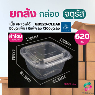 ยกลังกล่องอาหาร สี่เหลี่ยมจตุรัส 520-1520 มล. เนื้อ PP ฝาโดม สวย แข็ง ใส