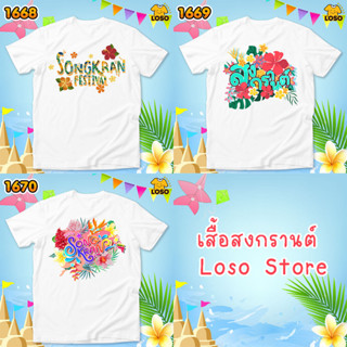 เสื้อสงกรานต์ เสื้อทีมเล่นน้ำ เสื้อลายดอก รหัส 1668-1669-1670 Loso store