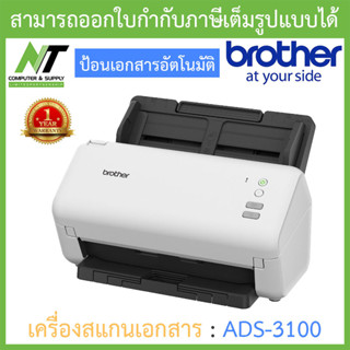 Brother แสกนเนอร์ Scanner เครื่องสแกนเอกสาร รุ่น ADS-3100 (มาแทนรุ่น ADS-2200) BY N.T Computer