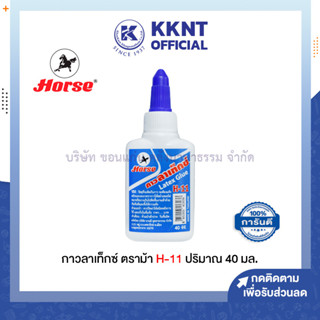 💙KKNT | กาวลาเท็กซ์ ตราม้า H-11 ขนาด 40 มล. เนื้อกาวสีขาว (ราคา/ขวด)