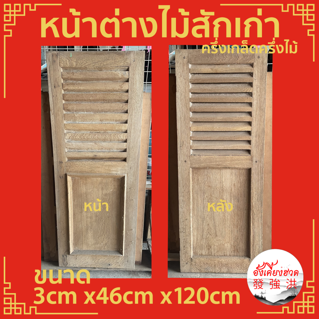 หน้าต่างไม้ หน้าต่างไม้สักเก่าครึ่งเกล็ดครึ่งไม้ ขนาด 3cm x46cm x120cm เหมาะสำหรับใช้ตกแต่ง คลาสสิค 