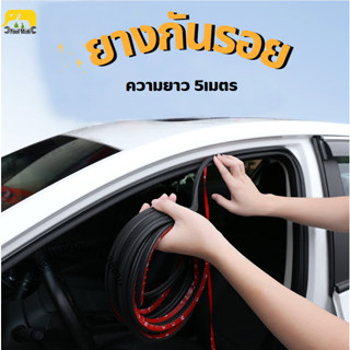 ยางกันเสียง กันกระแทก ยางกันรอย 5 เมตร ยางซีลกันน้ำด้านหน้าและด้านหลังสําหรับติดรถยนต์ อุปกรณ์สำหรับรถยนต์