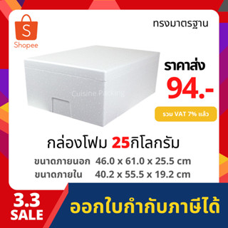 กล่องโฟม ลังโฟม กล่องเก็บความเย็น กล่องโฟมเก็บความเย็น ขนาด 25 กิโลกรัม(แบน) (25 kg size 46.0 X 61.0 X 25.5 cm)