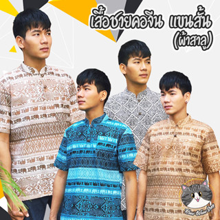 เสื้อชายคอจีน งานผ้าสาลู ลายช้าง หลากสี หลายแบบ เนื้อบางเบา ใส่สบาย