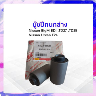 บู๊ชปีกนกล่าง Nissan BigM ,TD25/BD25/TD27 ปี 87-99 RBI 54560-01G00  บูชปีกนกล่าง นิสสัน APSHOP2022