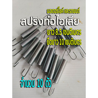 สปริงท่อไอเสีย สปริงคอท่อ สปริงเกี่ยวคอท่อ ⭕จำนวน 10 ตัว สปริงยาว 8.5 cm. ยืดได้ยาว 10 cm. +/- นิดหน่อย