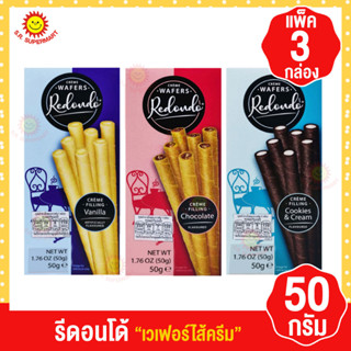 รีดอนโด้ เวเฟอร์ไส้ครีม 50กรัม(แพ็ค3กล่อง)