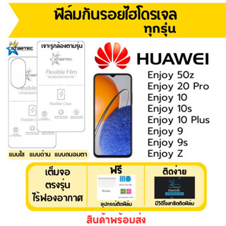 STARTEC ฟิล์มไฮโดรเจล Huawei Enjoy 50z,Enjoy20 Pro,Enjoy10,Enjoy 10s,Enjoy9,Enjoy Z ฟรีอุปกรณ์ติดฟิล์ม ฟิล์มหัวเว่ย
