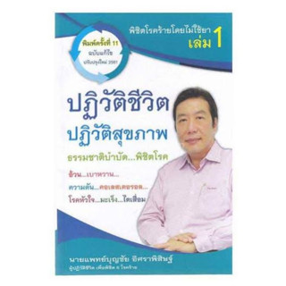 หนังสือ พิชิตโรคร้าย โดยไม่ใช้ยา ล.1 ต.ปฏิวัติ