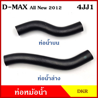 DKR ท่อน้ำบน ท่อน้ำล่าง ท่อหม้อน้ำ ISUZU D-MAX ALL NEW 2012 เครื่อง 4JJ1 3000cc. อีซูซุ ดีแมก ออนิว ถักใน ท่อหนา 5 มิล ท