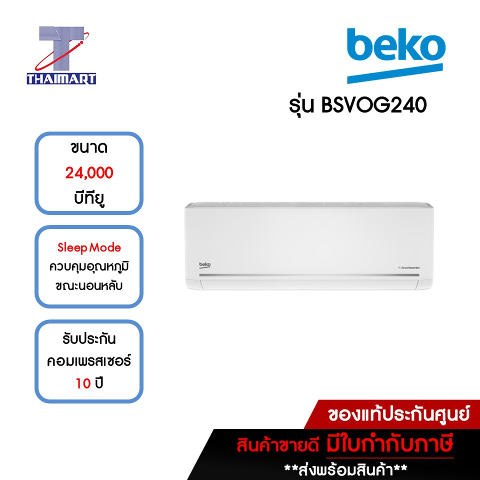 BEKO แอร์ เครื่องปรับอากาศ Inverter 24,000 บีทียู รุ่น BSVOG240IN/BSVOG241OUT | ไทยมาร์ท THAIMART