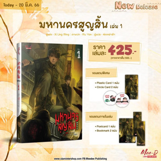 มหานครสูญสิ้น (2 เล่มจบ) เล่ม1 จัดส่งพร้อมวันที่สนพ.แจ้งออก