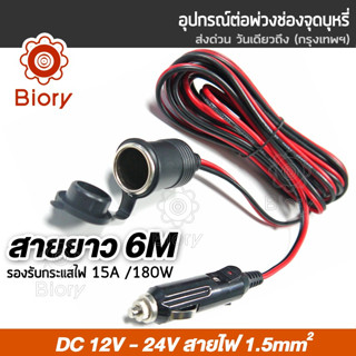 Biory DC 12-24Volt สายยาว 6M อุปกรณ์ต่อพ่วงช่องจุดบุหรี่ ช่องเสียบที่จุดบุหรี่ เพิ่มความยาว ปลั๊กที่จุดบุหรี่ #012 ^TA