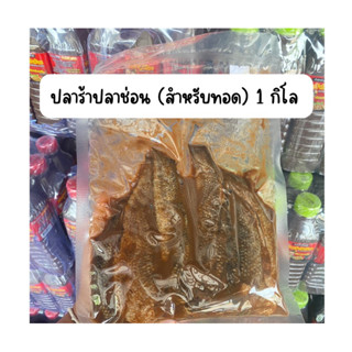 *สินค้ามีพร้อมส่ง*ปลาร้าปลาช่อน(เป็นตัว)ขนาด 1000 กรัม.