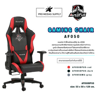 เก้าอี้เกมมิ่ง Autofull AF050 Gaming Chair