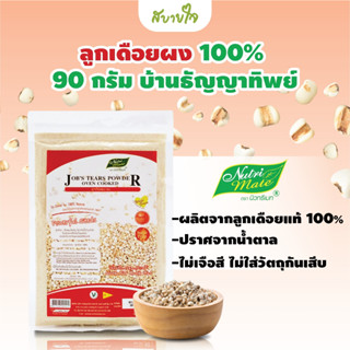 นิวทรีเมท ลูกเดือยผงอบธรรมชาติ 100% 90 กรัม  ไม่ผสมน้ำตาล (เจ)