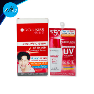 โรจูคิส ยูวี ซัน เซรั่ม SPF50 PA++++ Rojukiss UV Sun Serum SPF50 (แบบกล่อง,มีให้เลือก 2 สูตร)