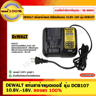 DEWALT แท่นชาร์จแบต ลิเธียมไอออน 10.8V-18V รุ่น DCB107 ของแท้ 100%  ร้านเป็นตัวแทนจำหน่ายโดยตรง