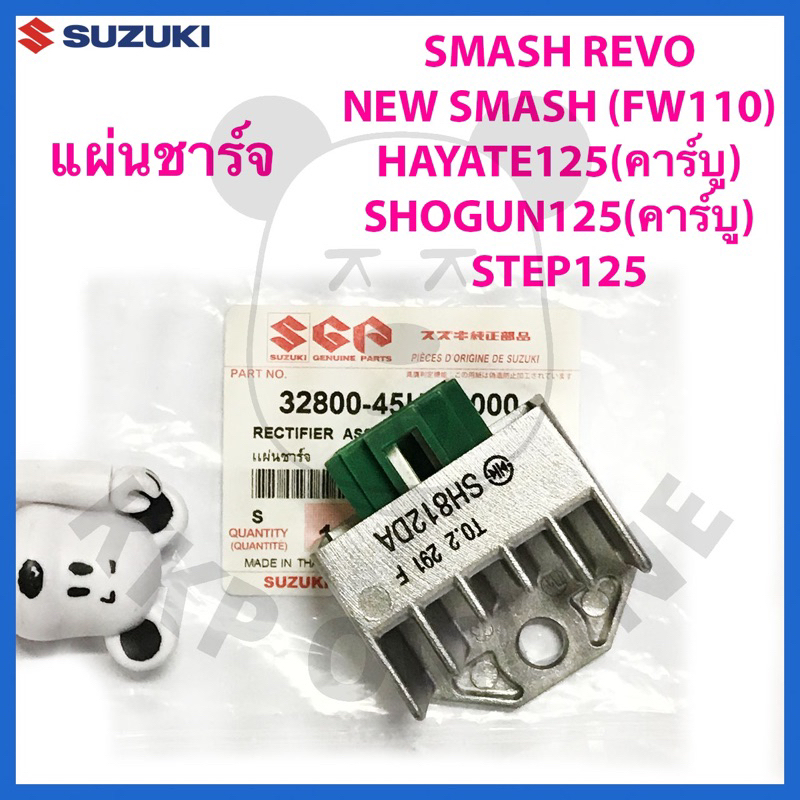 [SUแท้ ] แผ่นชาร์จ (ชุดเรกกูเลเตอร์) Step125/Smash Revo/Hayate(คาร์บู)/New Smash/Smash แจ๋วแจ่ม Suzuki แท้!!!