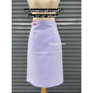 กระโปรงพยาบาลสีขาว แบรนด์แก้วฟ้า ผ้าวาเลนติโน่ งานคุณภาพ พร้อมส่ง