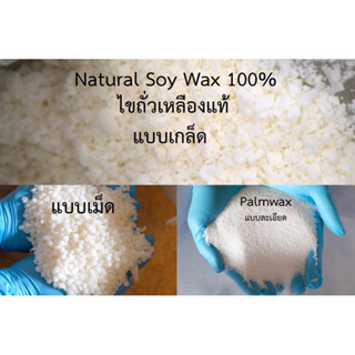 แหล่งขายและราคาซอยแวกซ์ ปาล์มแวกซ์ ทำเทียน Soywax ไขถั่วเหลืองออร์กานิค 100% พร้อมส่งอาจถูกใจคุณ