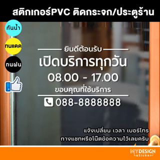 สติ๊กเกอร์ติดกระจก ประตูหน้าร้าน แจ้งเวลาเปิด-ปิด เบอร์โทร (แจ้งแก้ไขได้)