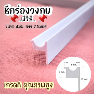 ชักร่องวงกบ พีวีซี  เกรด A ขนาด 4มิล (สีขาว) ความยาวมาตรฐาน เกรด A แข็งแรงทนทาน (แพ็ค 100เส้น)