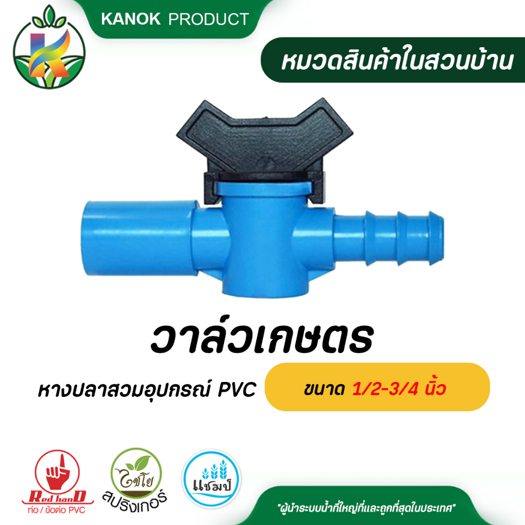 ไชโย วาล์วหางปลาสวมอุปกรณ์ PVC ใส่ข้อต่อ ขนาด 1/2-3/4 นิ้ว x PE ขนาด 16-25 มม. แพ็ค2ชิ้น