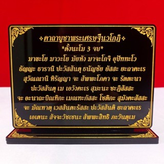 ป้ายคาถาบูชาพระเศรษฐีนวโกฏิ,ขนาด12x15.5cm.